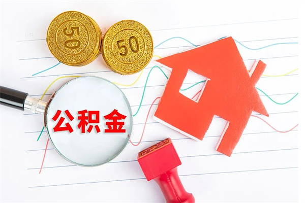 保山离职提住房公积金（离职提取住房公积金的条件）