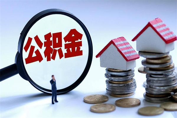 保山公积金不在职了可以取出来吗（不在单位了公积金怎么办）