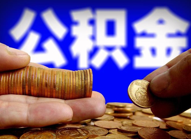 保山离职怎么把公积金的钱全部提出来（离职,公积金怎么提现）
